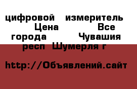 цифровой   измеритель     › Цена ­ 1 380 - Все города  »    . Чувашия респ.,Шумерля г.